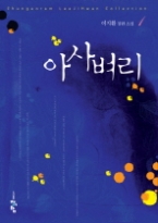 아사벼리 1 (애장판)